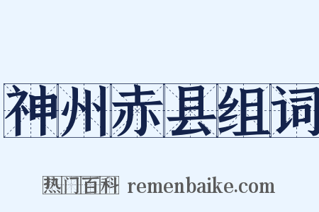 神州赤县组词是什么意思的图片